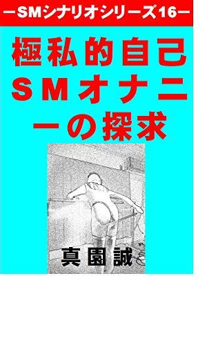 sm オナニー